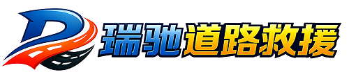 通道侗族自治县瑞驰｜24小时提供拖车救援-附近汽车搭电补胎吊车脱困